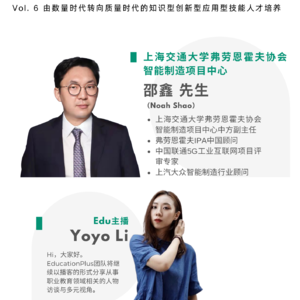 Vol.6 邵鑫：由数量时代转向质量时代的知识型创新型应用型技能人才培养