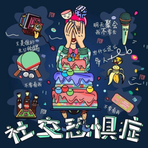 社恐？内耗型人格？你真的了解你自己吗？