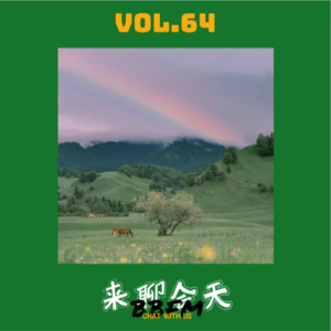 Vol.64 欢乐海龟汤 | 天空突然下起雨，看见彩虹后小蔡死了？