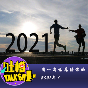 用一句话总结你2021年！