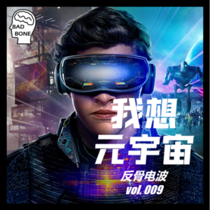 我想元宇宙 - 反骨電波 vol.009