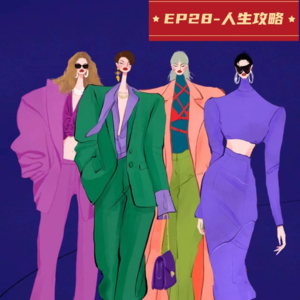 EP28-人生攻略|直觉生活|先不思考，先感受