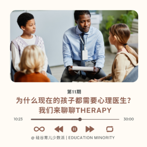 为什么现在的孩子都需要心理医生？我们来聊聊Therapy。