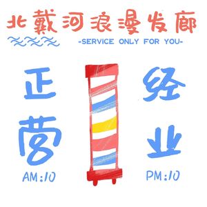 北戴河浪漫发廊