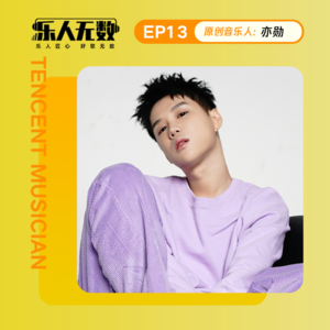 EP13：对话亦勋：范晓萱yyds！想上《心动的信号》嗑CP