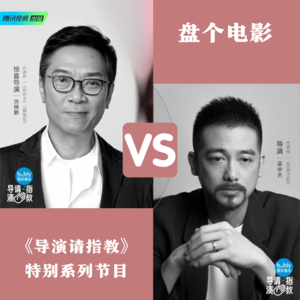  《导演请指教》第三期中：关锦鹏致敬自己；吴中天抄袭了吗？（有爆笑彩蛋）