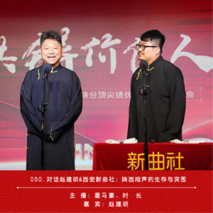 050.对话西安新曲社：陕西相声的生存与突围