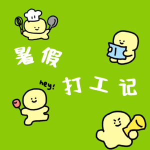 暑假打工记：外卖小哥辛苦的一天~
