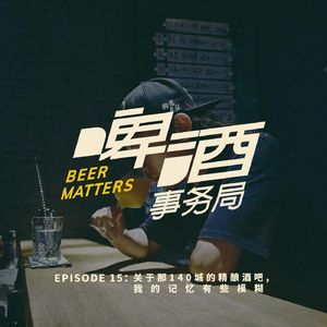 15. 关于那140城的精酿酒吧，我的记忆有些模糊