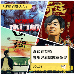 Vol.04 漫谈春节档,猜猜哪部贺岁片差点让我和朋友们决裂?