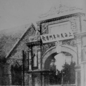 【上海美专创立 110 周年特别节目】美专往事|王欣、黄松