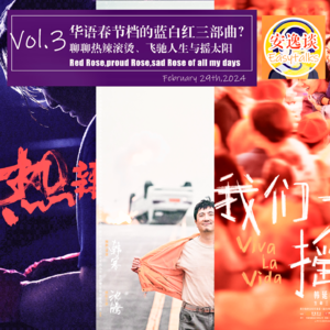 vol.3华语春节档的蓝白红三部曲?聊聊热辣滚烫、飞驰人生与摇太阳