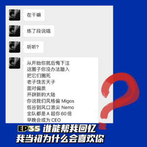 EP35谁能帮我回忆，我当初为什么会喜欢你