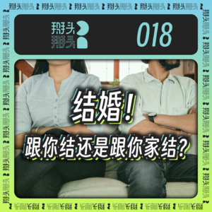 018：结婚！跟你结还是跟你家结？