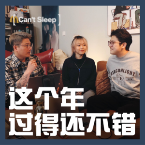 EP16：这个年过得还不错