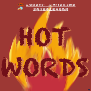 从穿搭到旅行，从IMBT到电子榨菜，总有你跟不上的网络热词 Vol. 079