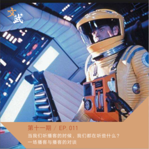 EP 011当我们听播客的时候,我们都在听些什么?