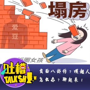 负面八卦传？娱超人怎么办？聊起来！[吐槽脱口秀]