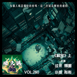 vol.260《解密》上（沈阳主播聊沈阳导演的电影）