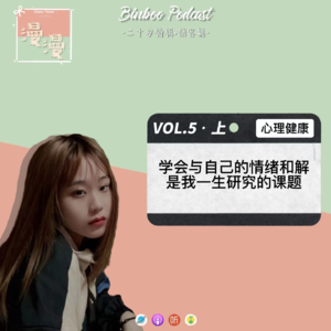 Vol.5·上|心理健康问题让我不断重生【嘉宾：舒成己】