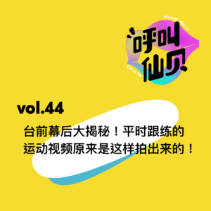 vol.44台前幕后大揭秘！平时跟练的运动视频原来是这样拍出来的！