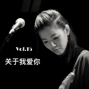 Vol.15 玫瑰色的你|爱张悬这件事,已经整整十年