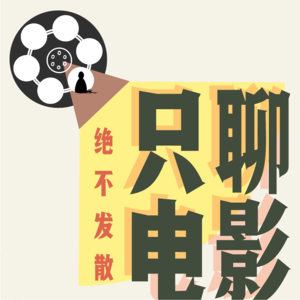 【只聊电影11】用心不火？！错过它你将错过今年最优秀的警察剧！