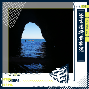 vol.033 旅途危机之谨言慎行要牢记