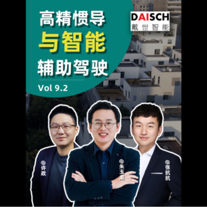 EP.9.2 智能领航辅助，今后都要靠它？高精组合惯导的应用前景，与戴世智能的发展故事——下