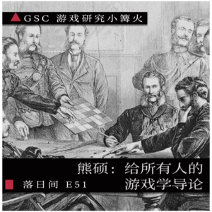 E51 熊硕：给所有人的游戏学导论