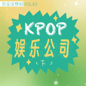 Vol.64 韩国娱乐公司2023年总结 下 | kpop杂谈