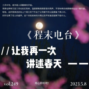 Vol.2 让我再一次讲述春天2023 5.8