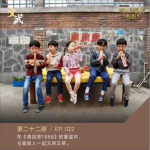 EP022 串台 | 在《请回答1988》的重温中, 与喜剧人一起又哭又笑。