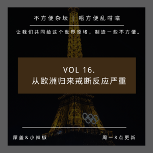 Vol 16. 欧洲归来戒断反应严重