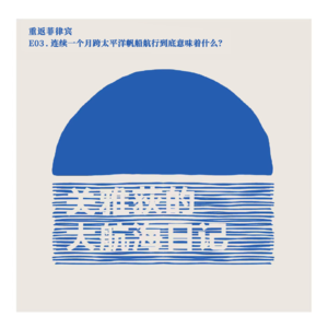 重返菲律宾 E03.连续一个月跨太平洋帆船航行到底意味着什么？
