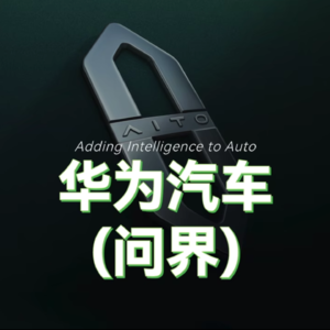 问界是华为汽车,华为汽车不是问界