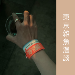 东京杂鱼漫谈05:看说唱