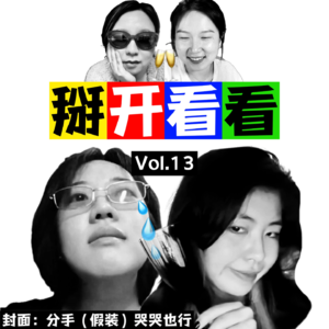 Vol.13 “我，人美心善，理智浪漫，擅长分手，无比自爱”