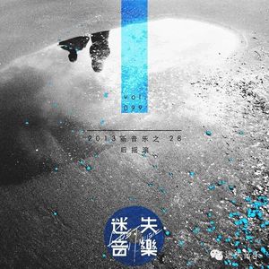 099：2013新音乐之28 后摇滚