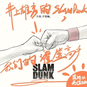 E38：井上雄彦的SLAM DUNK，我们的灌篮高手！