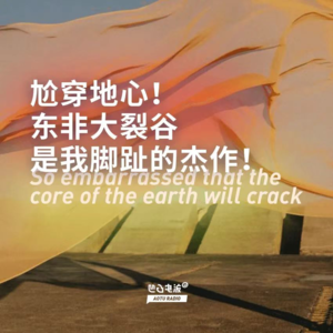 尬穿地心！东非大裂谷是我脚趾的杰作！