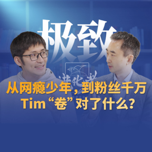 刘润·进化者直播版本 | 刘润对谈影视飓风Tim：从网瘾少年，到如今粉丝近两千万，Tim到底“卷”对了什么？#B站Tim