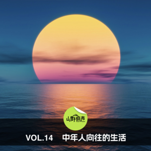 vol.14中年人向往的生活