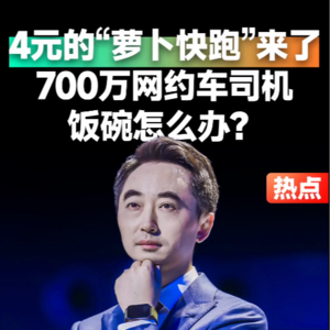 热点事件·刘润 | 4元的“萝卜快跑”来了，700万网约车司机的饭碗怎么办？#刘润#萝卜快跑