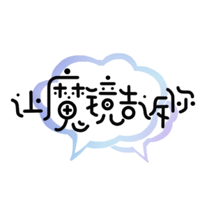 EP04-晋江作者茶话会：劲爆！作者间那些你不知道的大八卦！