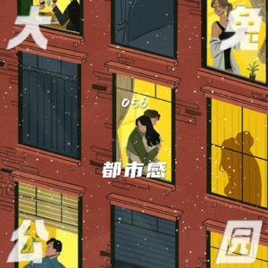 056-都市感：遥远的繁华梦，如今的易碎品