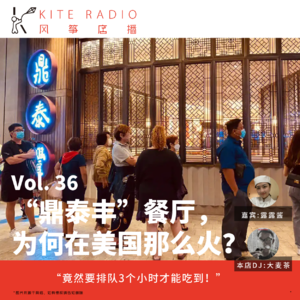 Vol.36| “鼎泰丰”餐厅，为何在美国那么火？