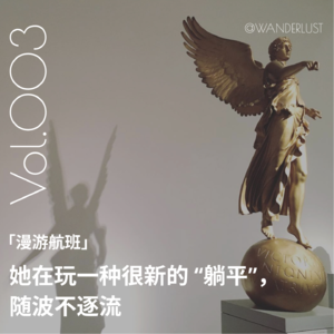 Vol 003 「漫游航班」她在玩一种很新的“躺平”，随波不逐大水流