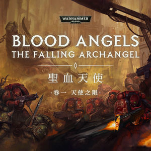 战锤40K星际战士战团故事 圣血天使 卷一：天使的陨落