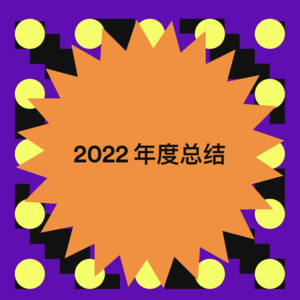 [Duet] | 真真与DJ的2022年终Spotify最爱歌单大盘点！